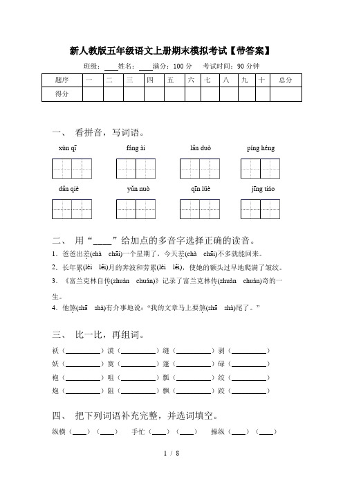 新人教版五年级语文上册期末模拟考试【带答案】