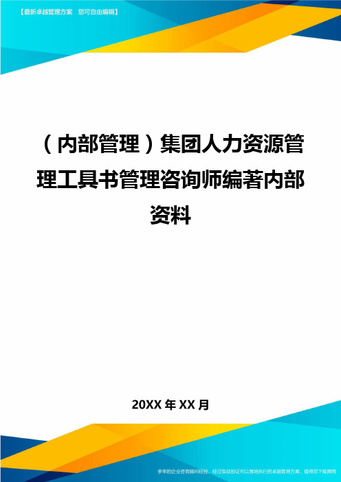 ＜内部管理＞集团人力资源管理工具书管理咨询师编著内部资料