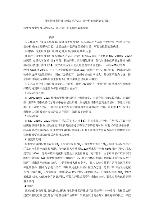 再生纤维素纤维与棉混纺产品定量分析影响因素的探讨 