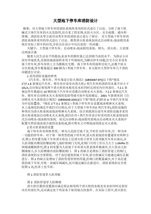 大型地下停车库消防设计