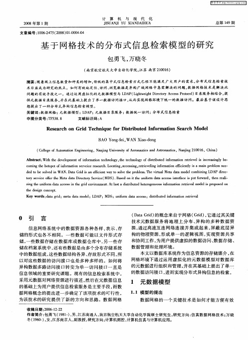 基于网格技术的分布式信息检索模型的研究