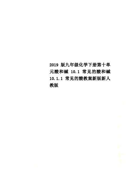 2019版九年级化学下册第十单元酸和碱10.1常见的酸和碱10.1.1常见的酸教案新版新人教版