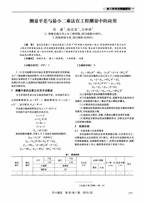 测量平差与最小二乘法在工程测量中的应用