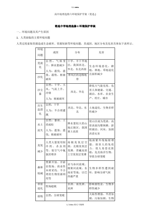 高中地理选修六环境保护学案甄选