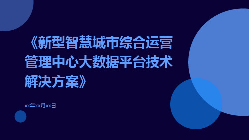 新型智慧城市综合运营管理中心大数据平台技术解决方案