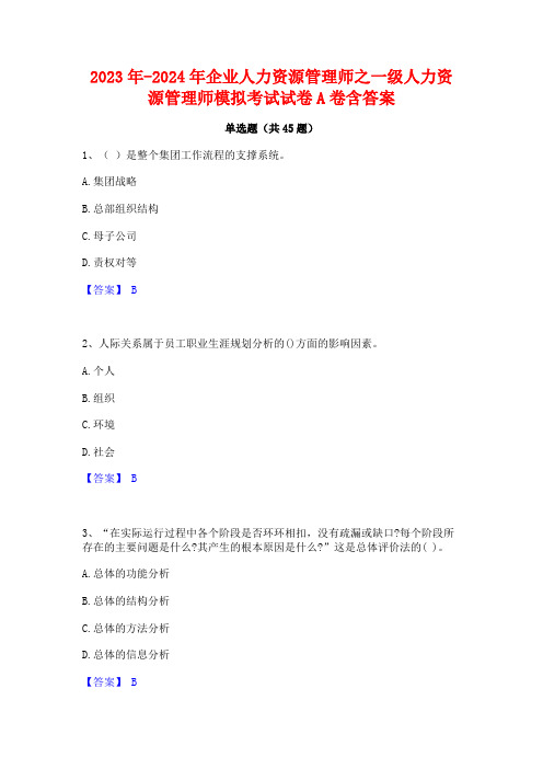 2023年-2024年企业人力资源管理师之一级人力资源管理师模拟考试试卷A卷含答案