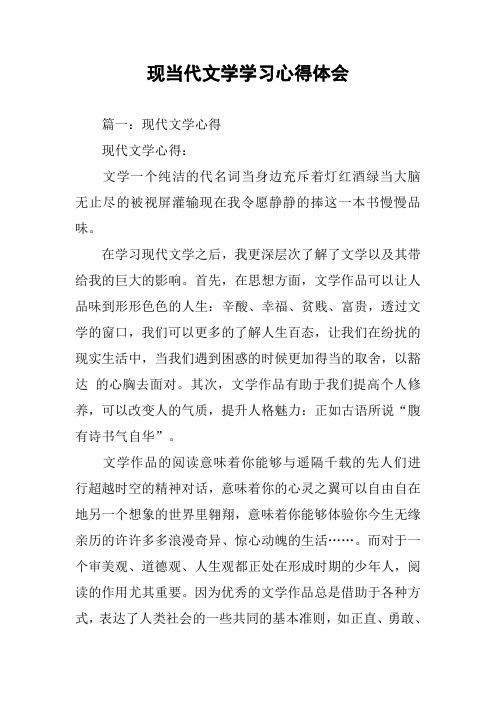 现当代文学学习心得体会