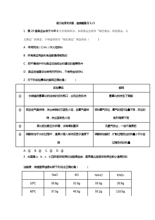 江苏省南京市2018届中考化学天天练 选择题(5.15,pdf)