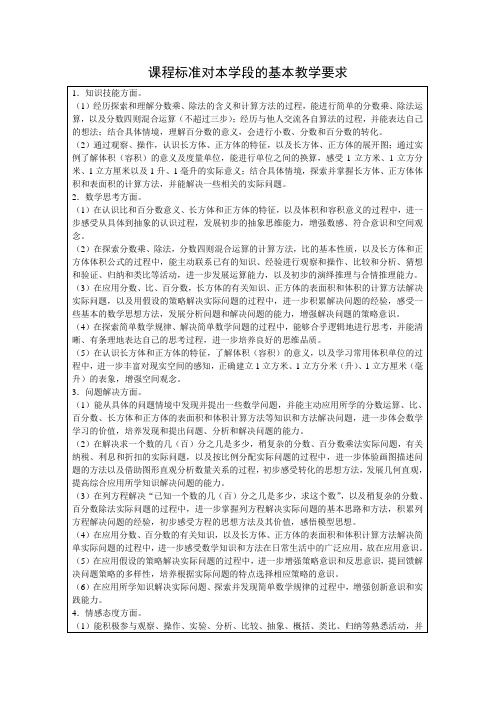 课程标准对本学段的基本教学要求(六年级)