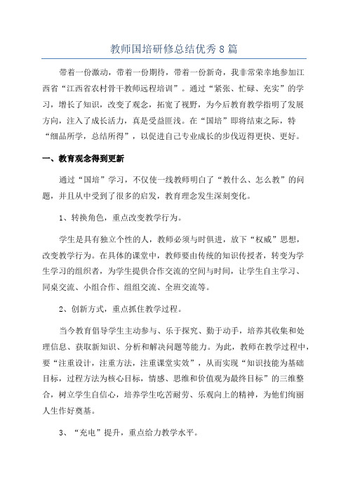 教师国培研修总结优秀8篇