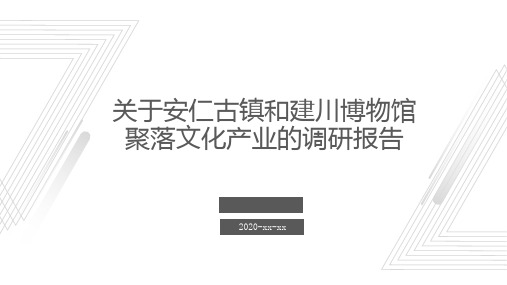 关于安仁古镇和建川博物馆聚落文化产业的调研报告