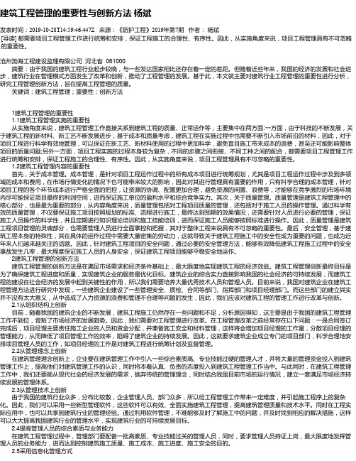 建筑工程管理的重要性与创新方法 杨斌