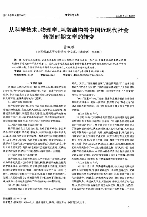 从科学技术、物理学、耗散结构看中国近现代社会转型时期文学的转变