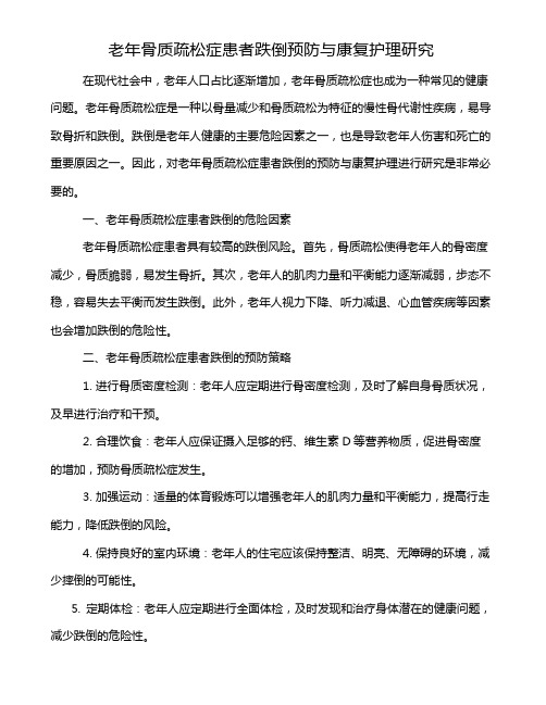 老年骨质疏松症患者跌倒预防与康复护理研究