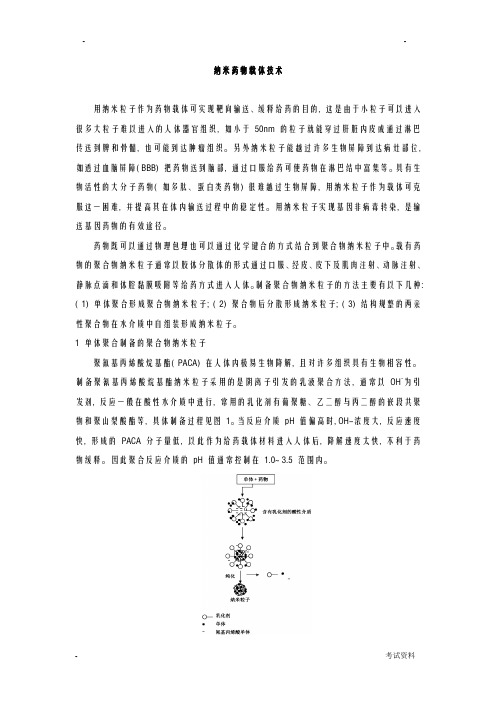 药用高分子材料——纳米药物载体技术