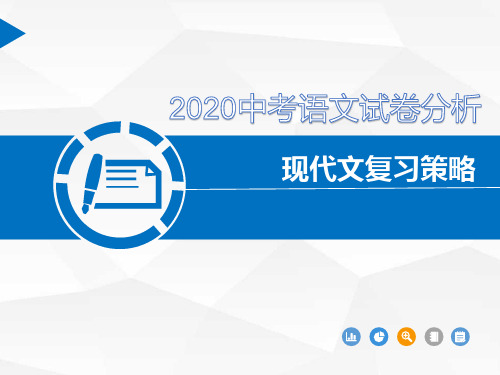 2020中考现代文复习策略