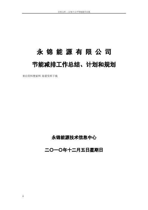 XX能源有限公司节能减排工作总结计划和规划