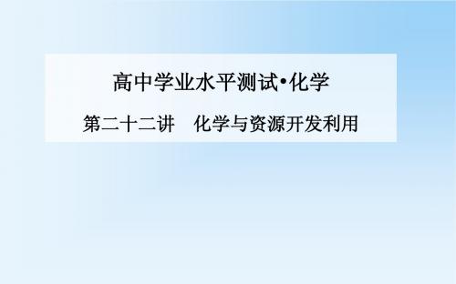 《金版学案》2015化学学业水平测试课件：第二十二讲  化学与资源开发利用