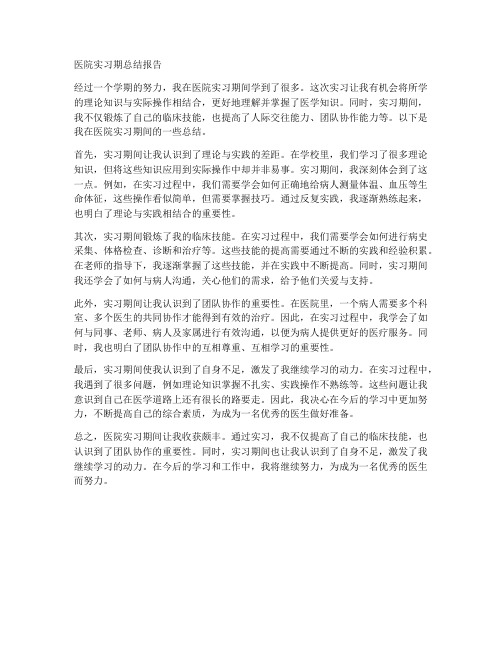 医院实习期总结报告