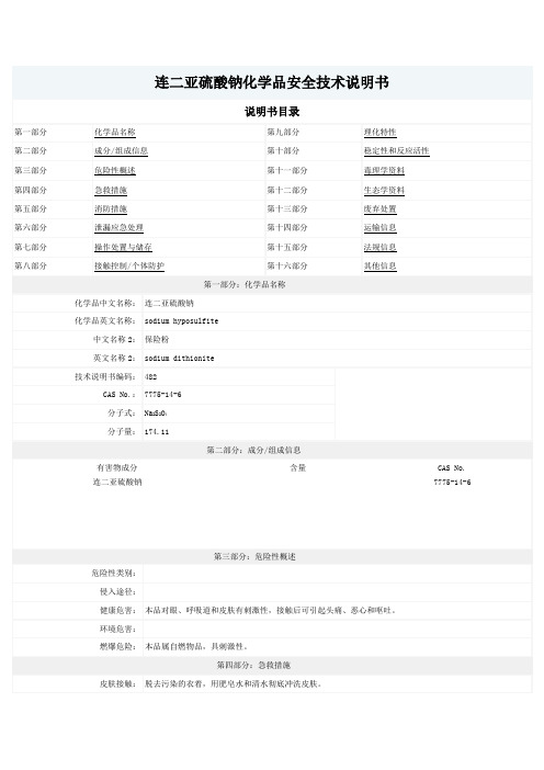 连二亚硫酸钠MSDS