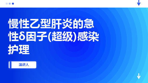 慢性乙型肝炎的急性δ因子