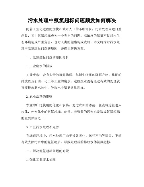 污水处理中氨氮超标问题频发如何解决