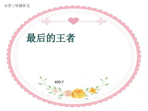 小学三年级作文《最后的王者》400字