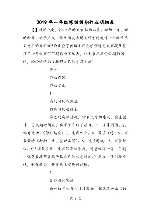 一年级寒假假期作业明细表-word文档