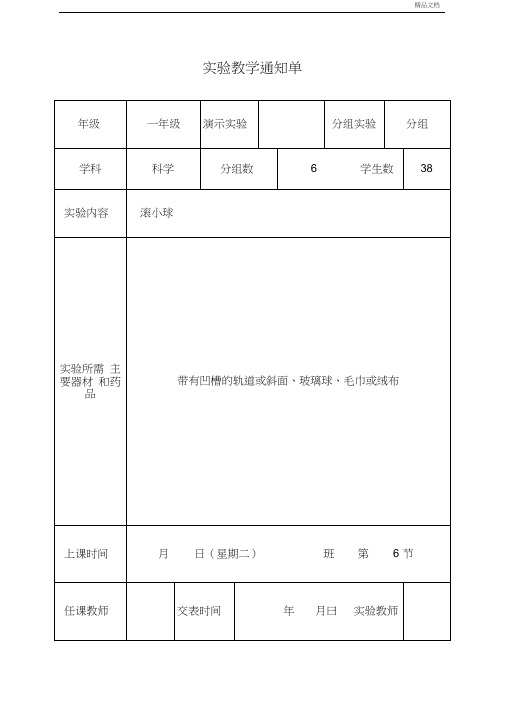 苏教版一年级科学上册实验通知单、报告册(内容完整)