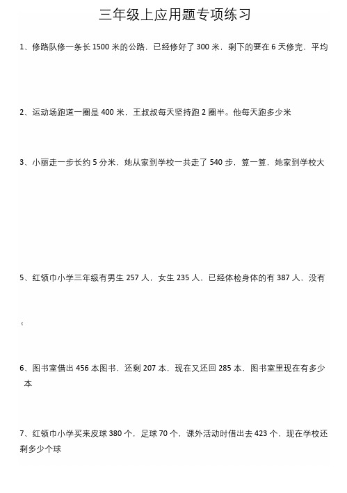 人教版小学三年级数学上册应用题专项练习