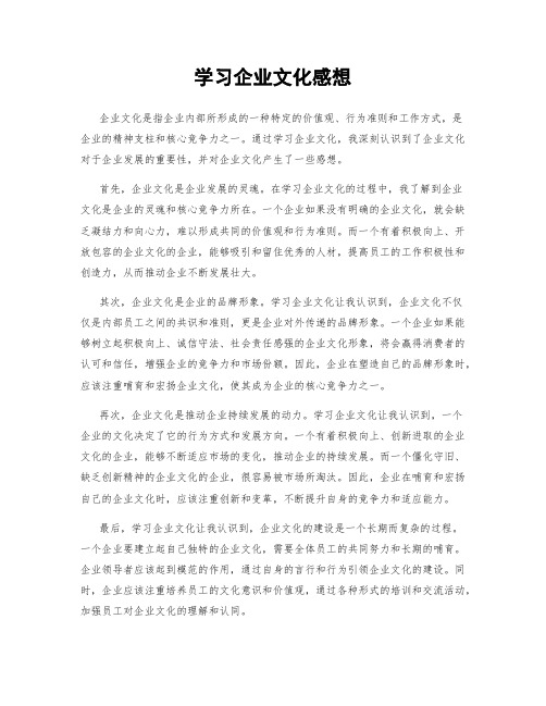 学习企业文化感想