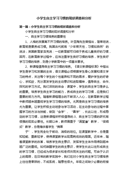 小学生自主学习习惯的现状调查和分析