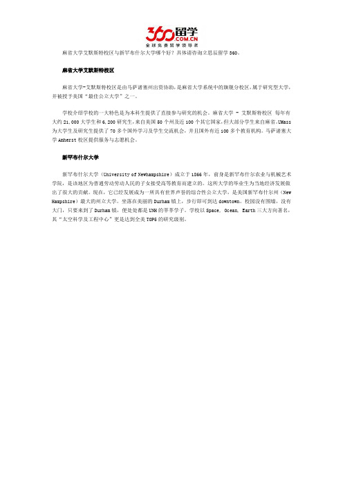 麻省大学艾默斯特校区与新罕布什尔大学哪个好