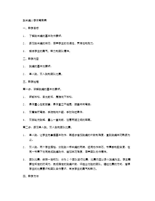 跳长绳小学体育教案