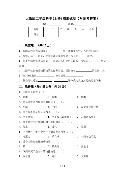 大象版二年级科学(上册)期末试卷(附参考答案)