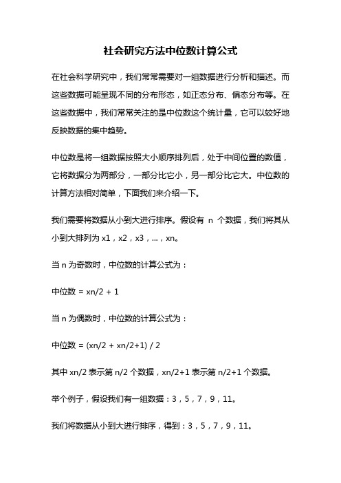 社会研究方法中位数计算公式