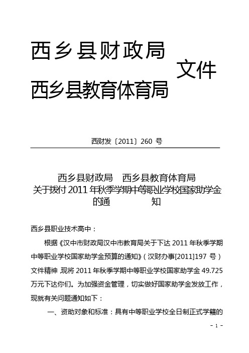 2011秋季学期中职学校国家助学金的通知 - 复制 - 复制