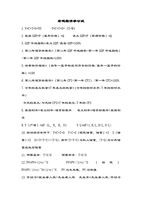 宏观经济学公式