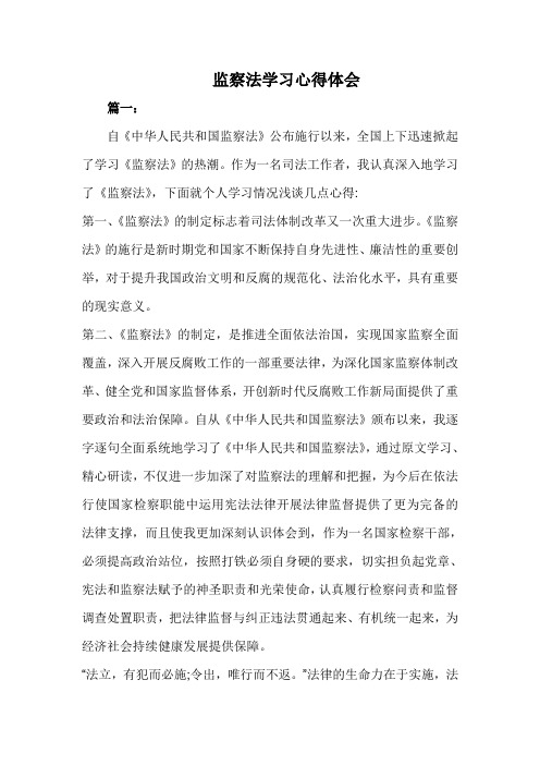 单位学习监察法心得体会感想