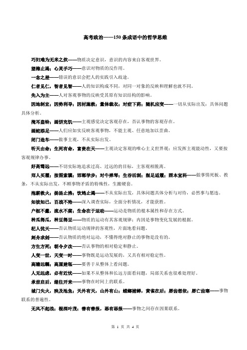 高考政治——150条成语中的哲学思维