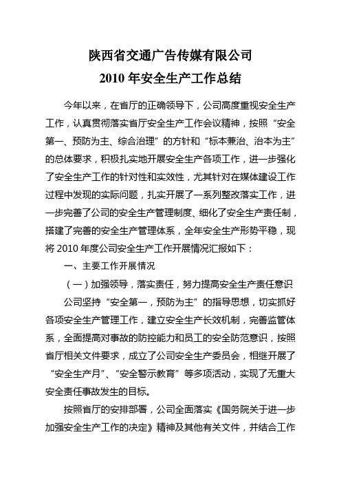 2010公司安全生产工作总结