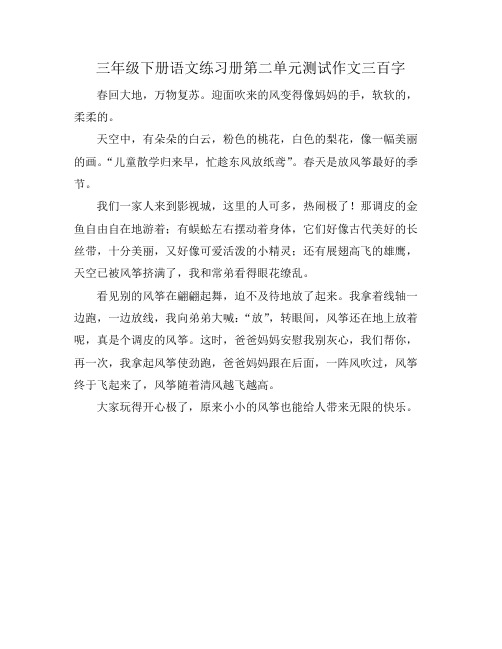 三年级下册语文练习册第二单元测试作文三百字