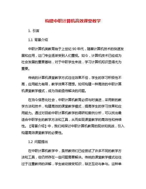 构建中职计算机高效课堂教学