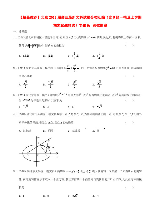 北京2013届高三数学 最新试题分类汇编(含9区一模及上学期期末试题精选)专题9圆锥曲线 文