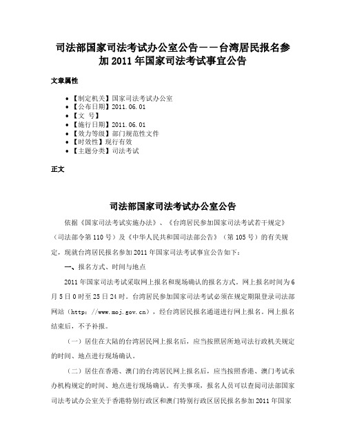 司法部国家司法考试办公室公告－－台湾居民报名参加2011年国家司法考试事宜公告