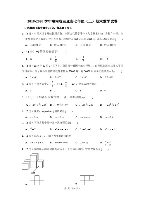 2019-2020学年海南省三亚市七年级(上)期末数学试卷