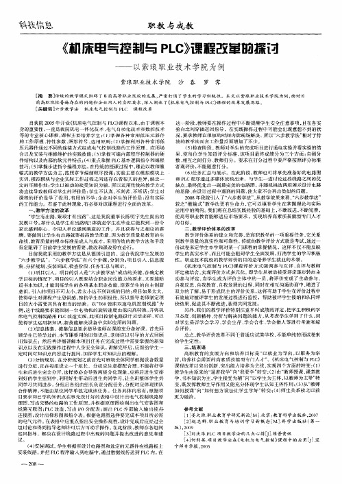 《机床电气控制与PLC》课程改革的探讨——以紫琅职业技术学院为例