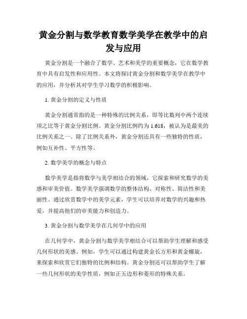 黄金分割与数学教育数学美学在教学中的启发与应用