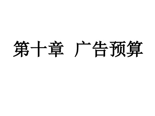第十章 广告预算