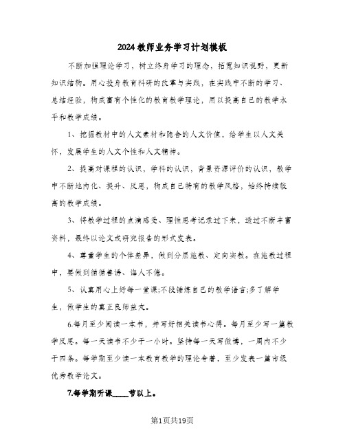 2024教师业务学习计划模板（八篇）